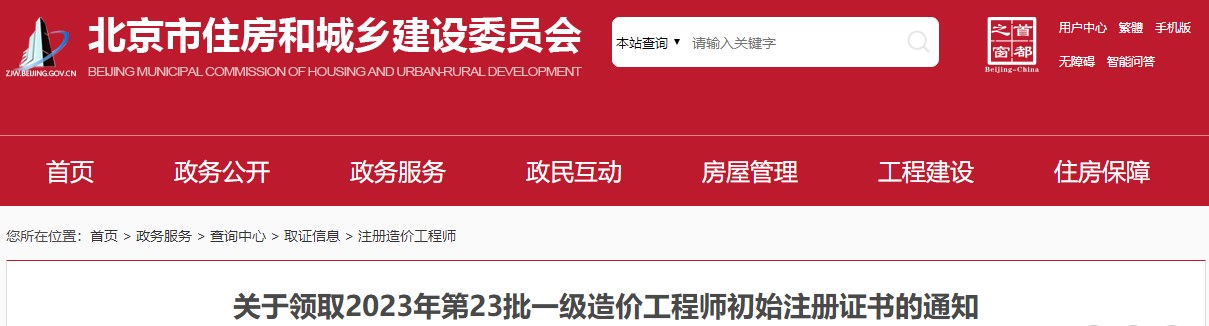 關(guān)于領(lǐng)取2023年第23批一級造價工程師初始注冊證書的通知