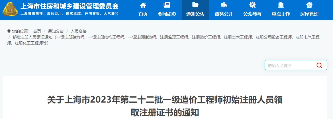 關(guān)于上海市2023年第二十二批一級(jí)造價(jià)工程師初始注冊(cè)人員領(lǐng)取注冊(cè)證書的通知