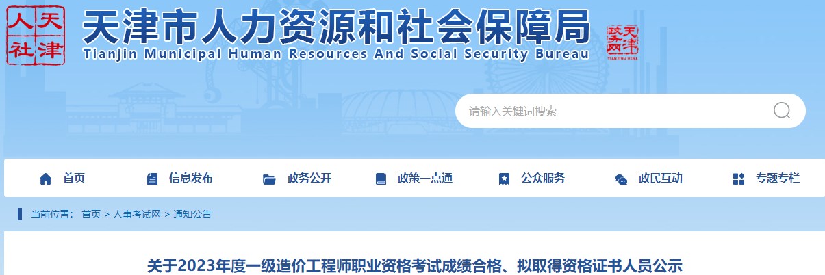 關(guān)于2023年度一級造價工程師職業(yè)資格考試成績合格、擬取得資格證書人員公示