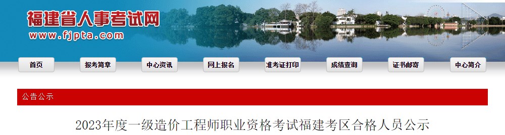 2023年度一級造價(jià)工程師職業(yè)資格考試福建考區(qū)合格人員公示
