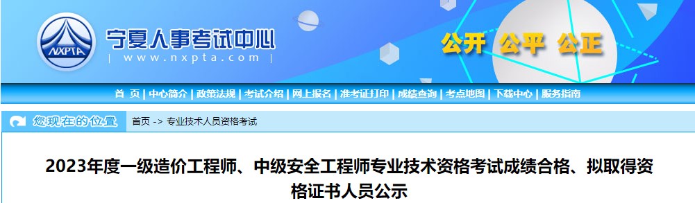 寧夏2023年一級(jí)造價(jià)工程師考試成績(jī)合格、擬取得資格證書(shū)人員公示