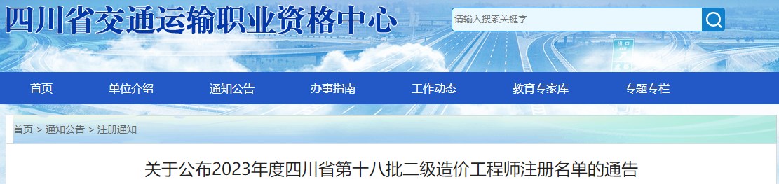 關于公布2023年度四川省第十八批二級造價工程師注冊名單的通告