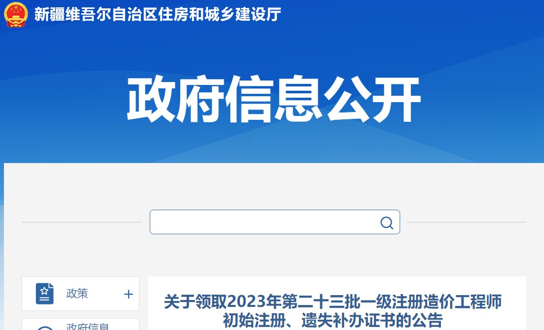 關(guān)于領(lǐng)取2023年第二十三批一級(jí)注冊(cè)造價(jià)工程師初始注冊(cè)、遺失補(bǔ)辦證書的公告