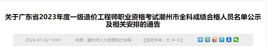 關(guān)于廣東省2023年度一級造價(jià)工程師職業(yè)資格考試潮州市全科成績合格人員名單公示及相關(guān)安排的通告
