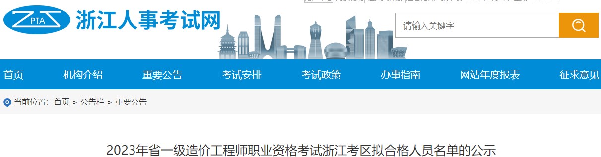 2023年省一級(jí)造價(jià)工程師職業(yè)資格考試浙江考區(qū)擬合格人員名單的公示