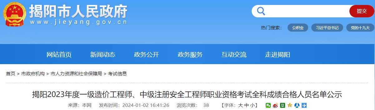 廣東揭陽2023年一級造價(jià)工程師職業(yè)資格考試全科成績合格人員名單公示
