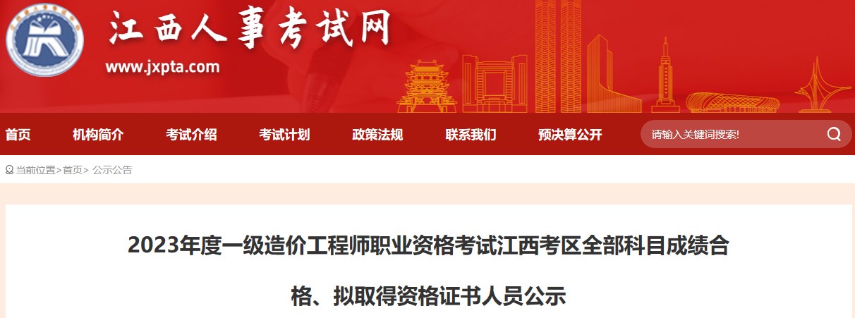 2023年度一級造價(jià)工程師職業(yè)資格考試江西考區(qū)全部科目成績合格、擬取得資格證書人員公示
