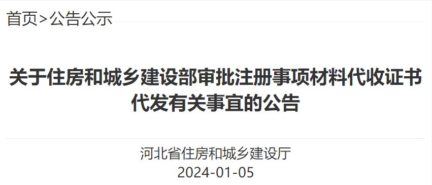 關(guān)于住房和城鄉(xiāng)建設(shè)部審批注冊事項(xiàng)材料代收證書代發(fā)有關(guān)事宜的公告
