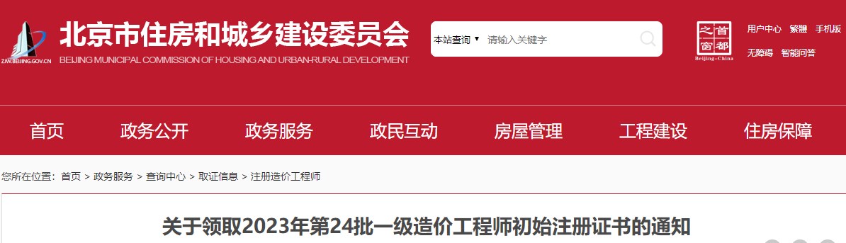 北京市住房和城鄉(xiāng)建設(shè)委員會(huì)關(guān)于領(lǐng)取2023年第24批一級(jí)造價(jià)工程師初始注冊(cè)證書的通知已發(fā)布，詳情如下;
