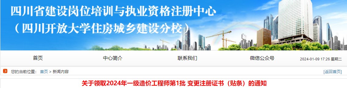 關(guān)于領(lǐng)取2024年一級(jí)造價(jià)工程師第1批 變更注冊(cè)證書(shū)（貼條）的通知