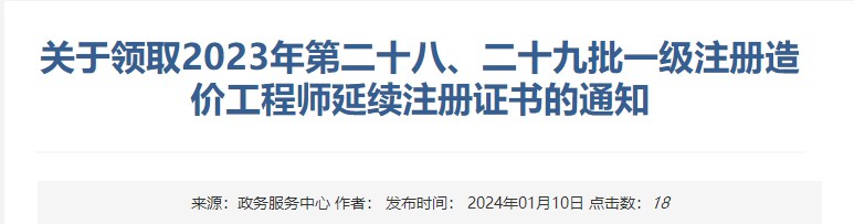 關(guān)于領(lǐng)取2023年第二十八、二十九批一級注冊造價(jià)工程師延續(xù)注冊證書的通知