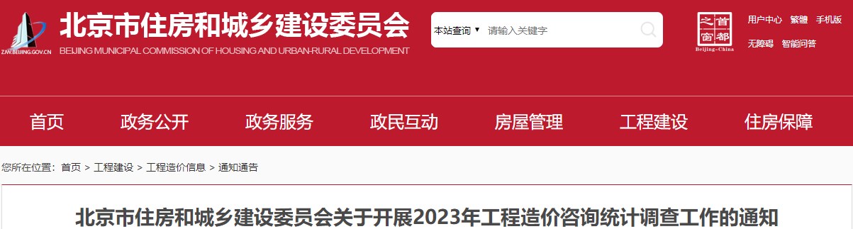 北京市住房和城鄉(xiāng)建設委員會關于開展2023年工程造價咨詢統(tǒng)計調查工作的通知
