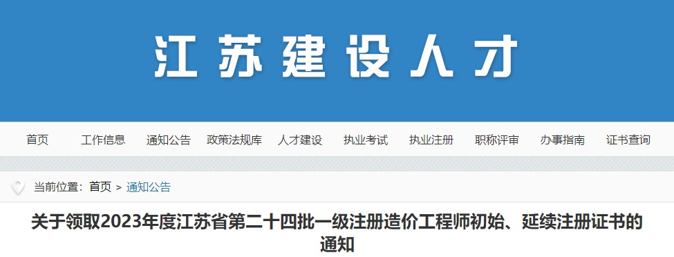 關(guān)于領(lǐng)取2023年度江蘇省第二十四批一級(jí)注冊(cè)造價(jià)工程師初始、延續(xù)注冊(cè)證書(shū)的通知