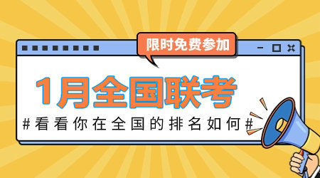 2024年1月咨詢工程師全國聯(lián)考：全真模擬卷 等你來戰(zhàn)！