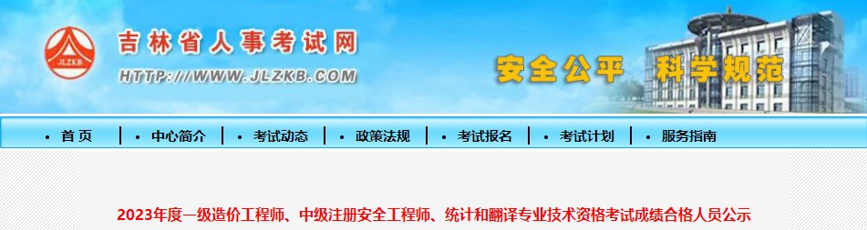 2023年度一級(jí)造價(jià)工程師、中級(jí)注冊(cè)安全工程師、統(tǒng)計(jì)和翻譯專業(yè)技術(shù)資格考試成績(jī)合格人員公示
