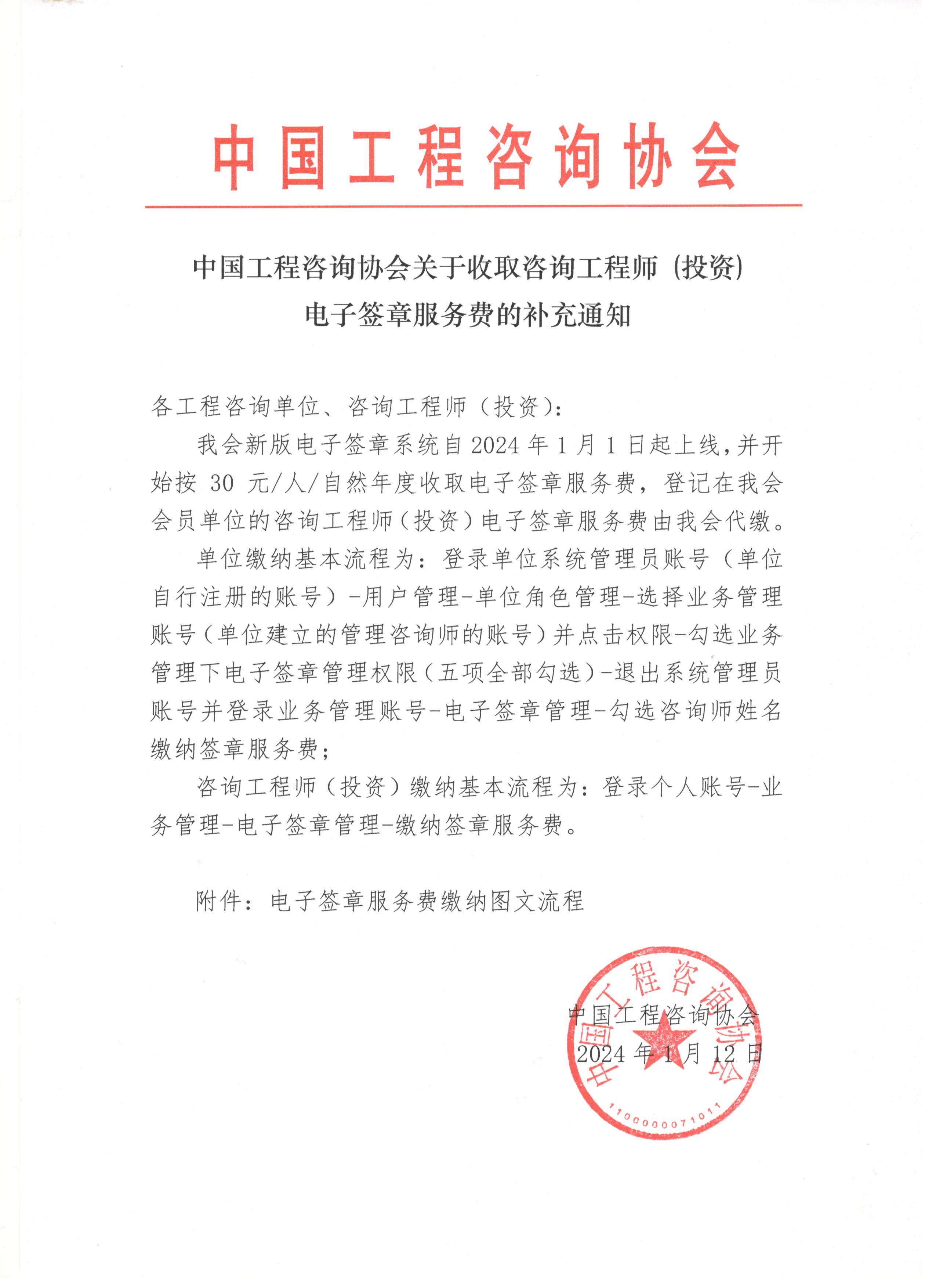 中國工程咨詢協(xié)會關于收取咨詢工程師（投資）電子簽章服務費的補充通知