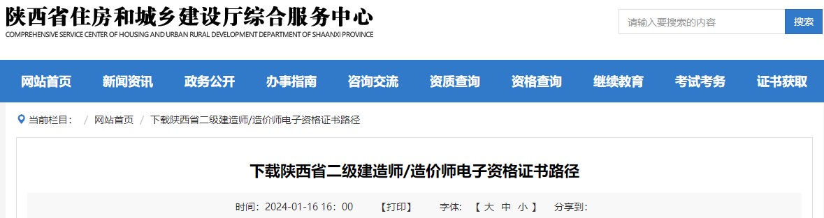 下載陜西省二級建造師、造價師電子資格證書路徑