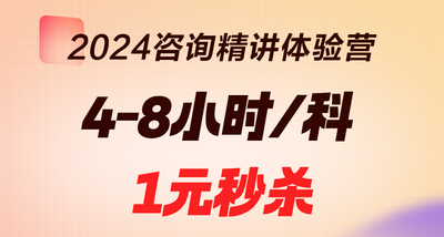 2024年咨詢工程師[精講體驗(yàn)營]精講新版教材 限時1元秒殺