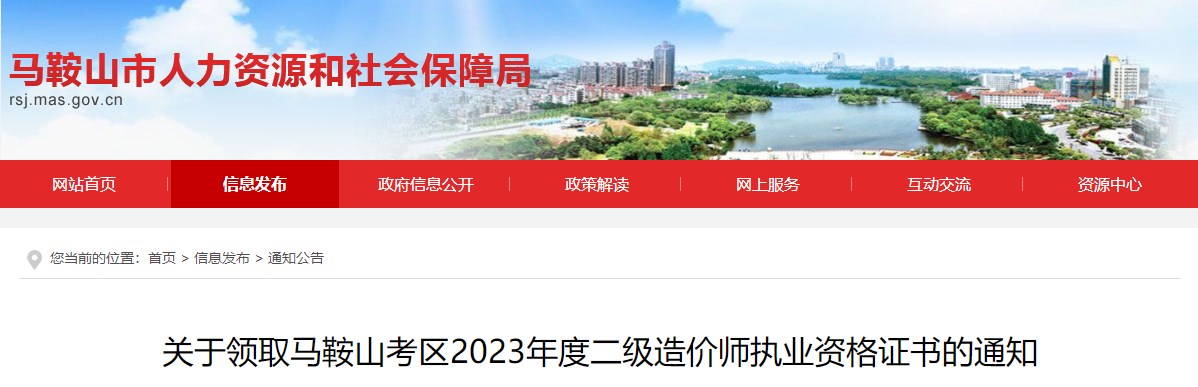 關(guān)于領(lǐng)取馬鞍山考區(qū)2023年度二級(jí)造價(jià)師執(zhí)業(yè)資格證書(shū)的通知