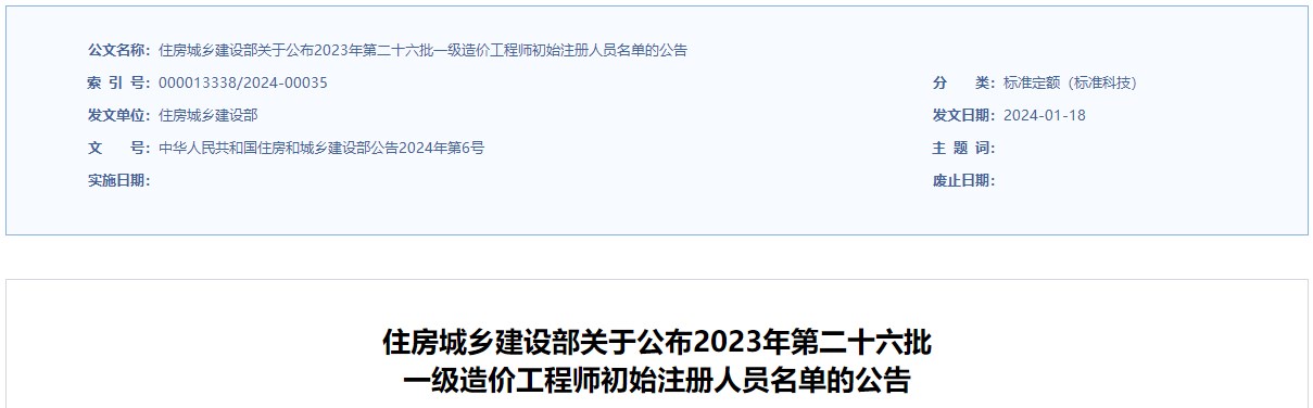住建部2023年第二十六批 一級造價工程師初始注冊人員名單公布