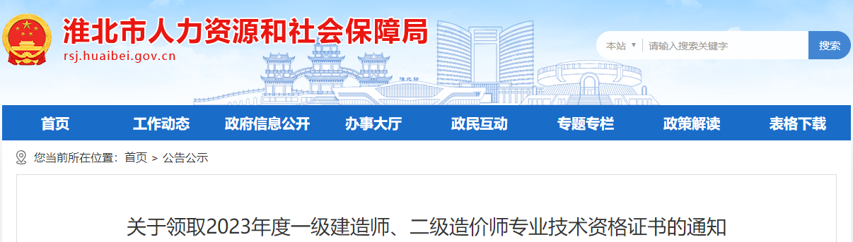 關(guān)于領(lǐng)取2023年度一級建造師、二級造價師專業(yè)技術(shù)資格證書的通知