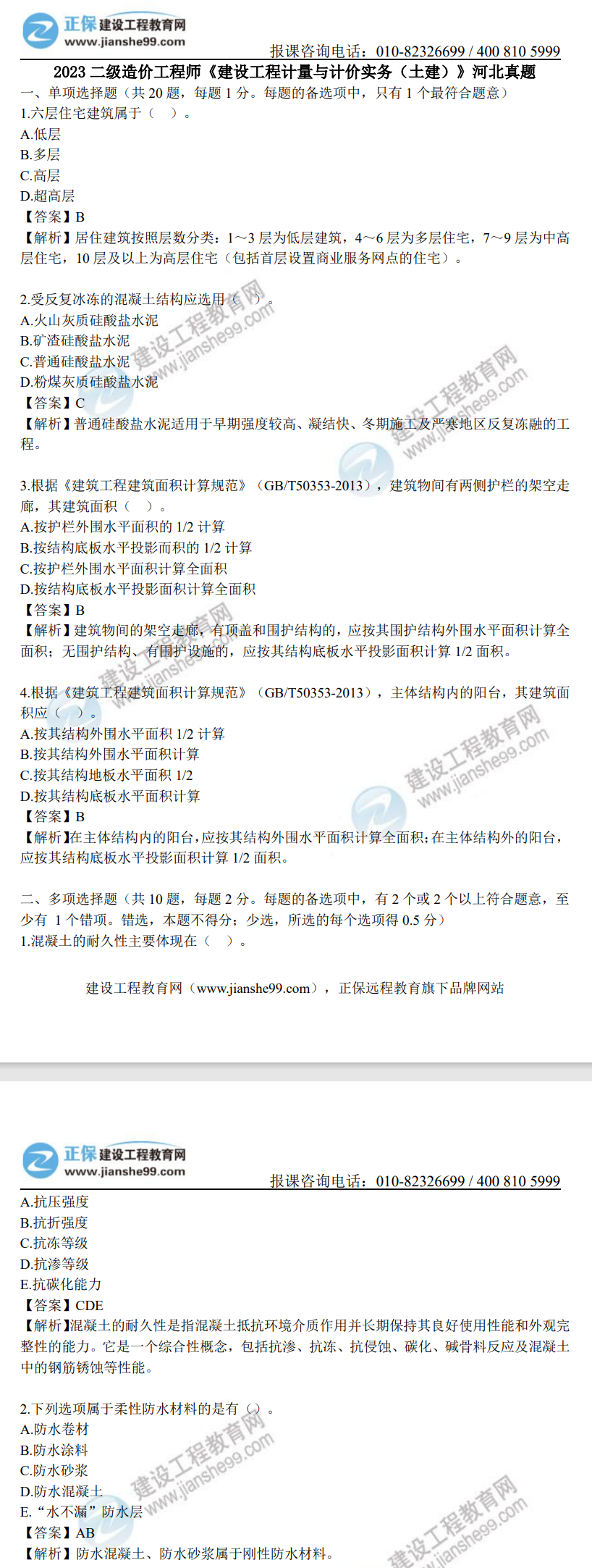 河北2023年二級造價工程師《土建實(shí)務(wù)》真題及答案解析（部分）