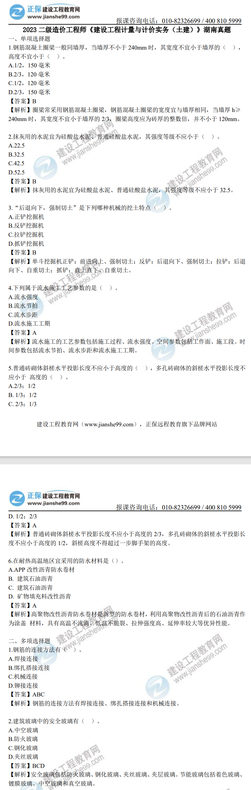 湖南2023年二級造價(jià)工程師《土建實(shí)務(wù)》真題及答案解析（部分）