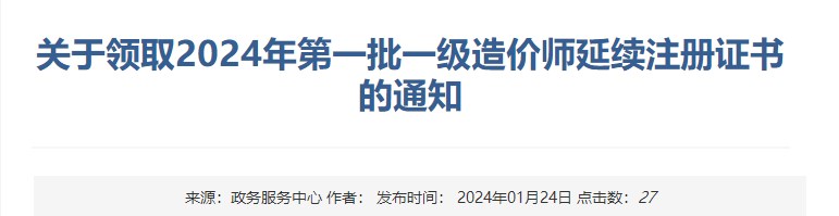 關(guān)于領(lǐng)取2024年第一批一級(jí)造價(jià)師延續(xù)注冊(cè)證書(shū)的通知