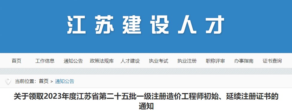 關(guān)于領(lǐng)取2023年度江蘇省第二十五批一級注冊造價工程師初始、延續(xù)注冊證書的通知