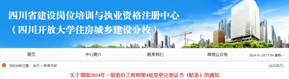 關于領取2024年一級造價工程師第4批變更注冊證書（貼條）的通知