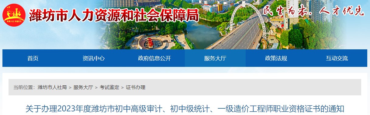 關(guān)于辦理2023年度濰坊市初中高級(jí)審計(jì)、初中級(jí)統(tǒng)計(jì)、一級(jí)造價(jià)工程師職業(yè)資格證書的通知
