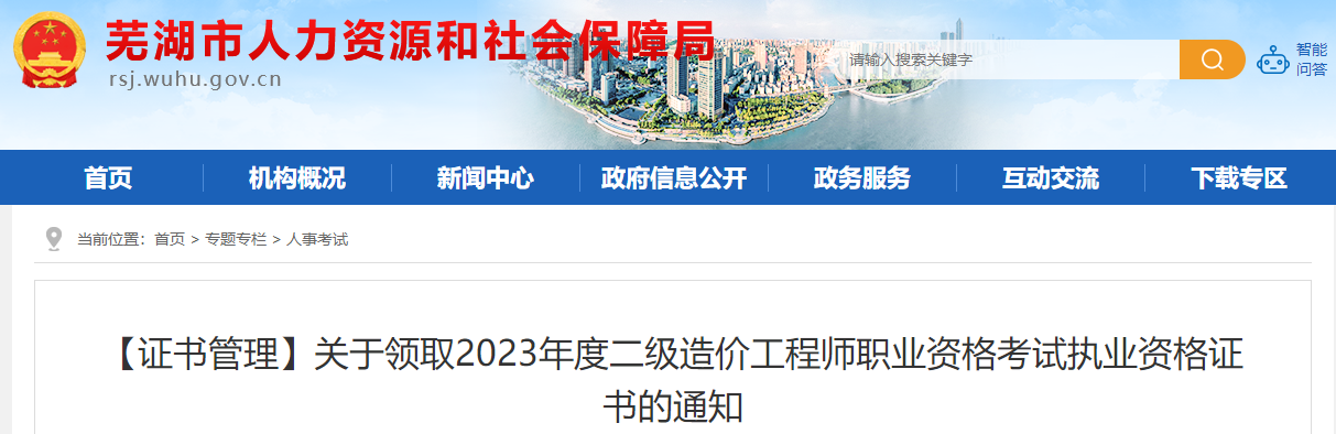 關(guān)于領(lǐng)取2023年度二級(jí)造價(jià)工程師職業(yè)資格考試執(zhí)業(yè)資格證書的通知