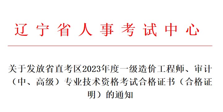 關(guān)于發(fā)放省直考區(qū)2023年度一級(jí)造價(jià)工程師、審計(jì)（中、高級(jí)）專業(yè)技術(shù)資格考試合格證書（合格證明）的通知