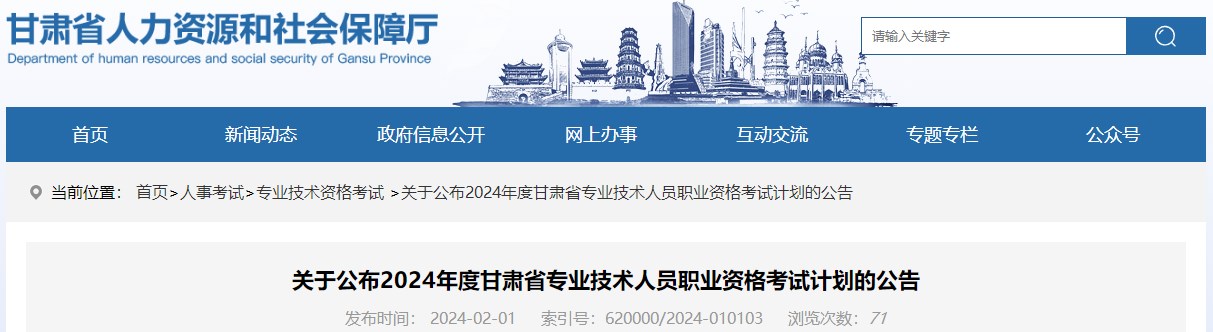 關于公布2024年度甘肅省專業(yè)技術人員職業(yè)資格考試計劃的公告