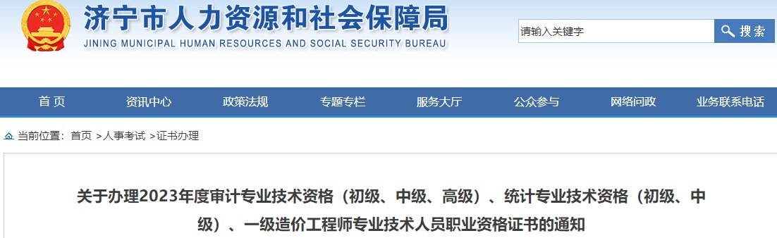 山東濟寧關(guān)于辦理2023年一級造價工程師職業(yè)資格證書的通知