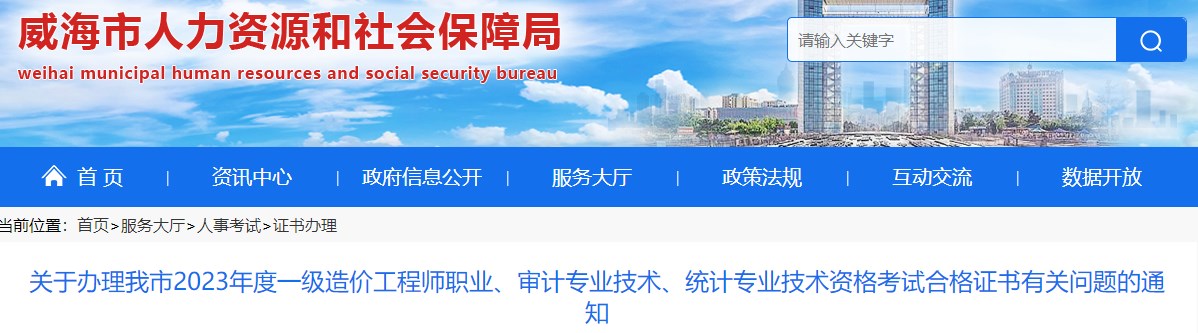 山東威海關(guān)于辦理2023年一級(jí)造價(jià)工程師考試合格證書(shū)有關(guān)問(wèn)題的通知