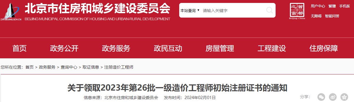關(guān)于領(lǐng)取2023年第26批一級造價(jià)工程師初始注冊證書的通知