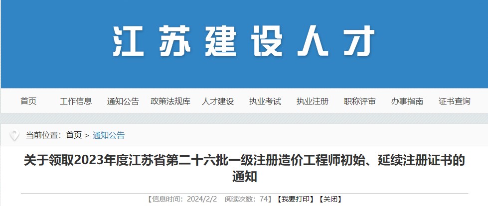 關(guān)于領(lǐng)取2023年度江蘇省第二十六批一級注冊造價工程師初始、延續(xù)注冊證書的通知