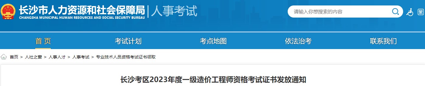 長(zhǎng)沙考區(qū)2023年度一級(jí)造價(jià)工程師資格考試證書發(fā)放通知