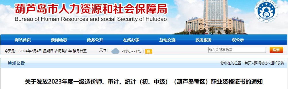 關(guān)于發(fā)放2023年度一級(jí)造價(jià)師、審計(jì)、統(tǒng)計(jì)（初、中級(jí)）（葫蘆島考區(qū)）職業(yè)資格證書(shū)的通知