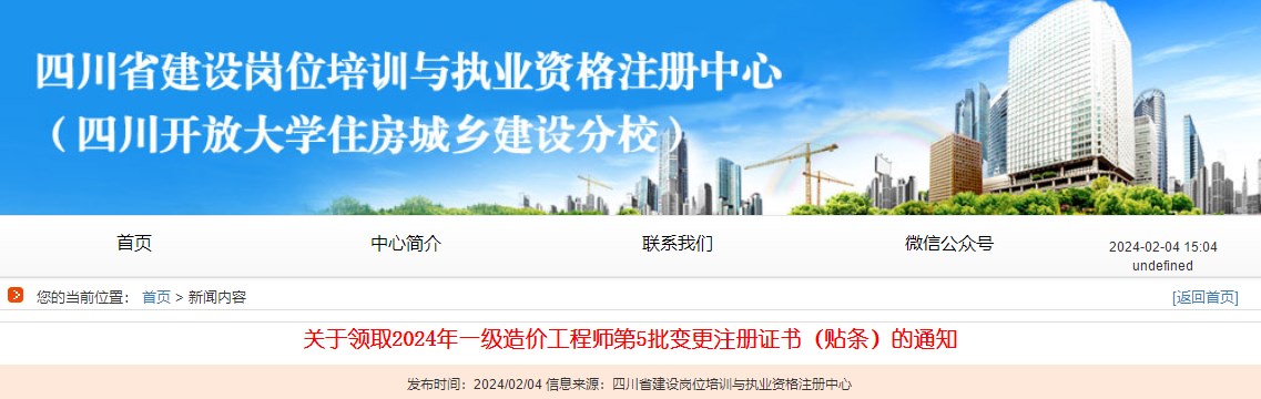 關(guān)于領(lǐng)取2024年一級造價(jià)工程師第5批變更注冊證書（貼條）的通知