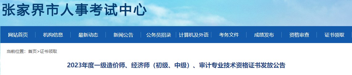 2023年度一級(jí)造價(jià)師、經(jīng)濟(jì)師（初級(jí)、中級(jí)）、審計(jì)專業(yè)技術(shù)資格證書發(fā)放公告