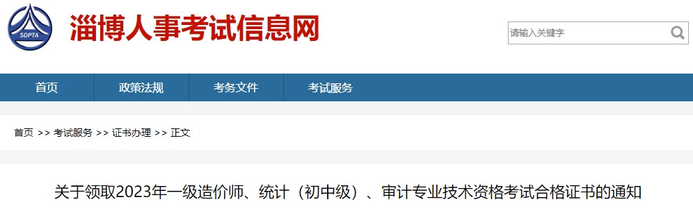 關(guān)于領(lǐng)取2023年一級(jí)造價(jià)師、統(tǒng)計(jì)（初中級(jí)）、審計(jì)專業(yè)技術(shù)資格考試合格證書的通知