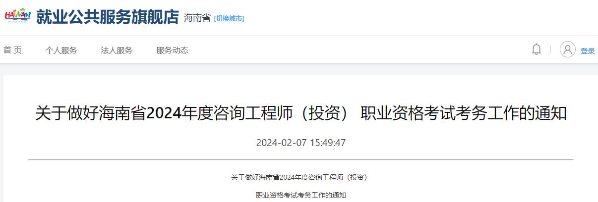 關于做好海南省2024年度咨詢工程師（投資） 職業(yè)資格考試考務工作的通知