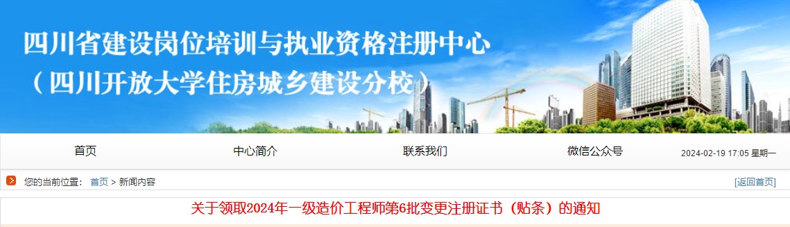 關于領取2024年一級造價工程師第6批變更注冊證書（貼條）的通知