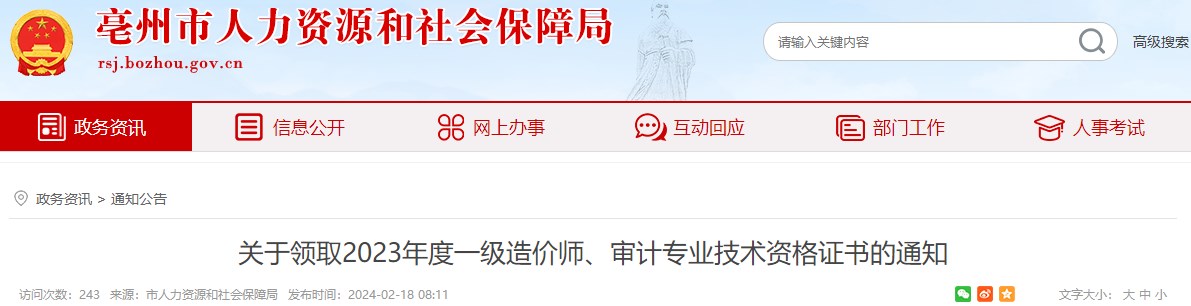 關(guān)于領(lǐng)取2023年度一級造價師、審計專業(yè)技術(shù)資格證書的通知