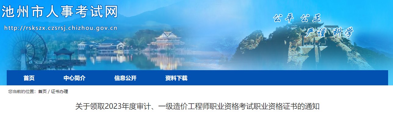 關(guān)于領(lǐng)取2023年度審計、一級造價工程師職業(yè)資格考試職業(yè)資格證書的通知