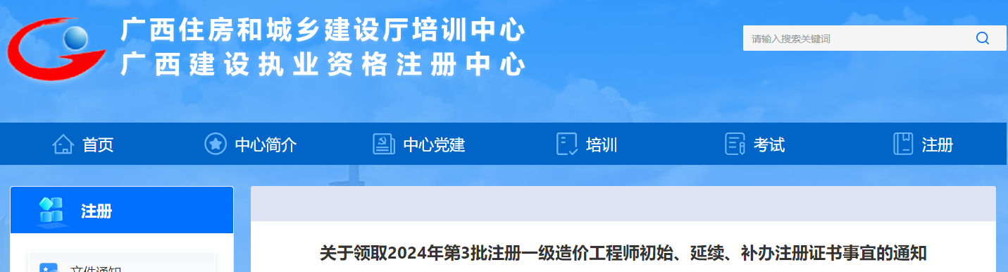 關(guān)于領(lǐng)取2024年第3批注冊(cè)一級(jí)造價(jià)工程師初始、延續(xù)、補(bǔ)辦注冊(cè)證書(shū)事宜的通知