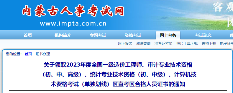 內(nèi)蒙古區(qū)直關(guān)于領(lǐng)取2023年全國(guó)一級(jí)造價(jià)工程師考試合格人員證書的通知