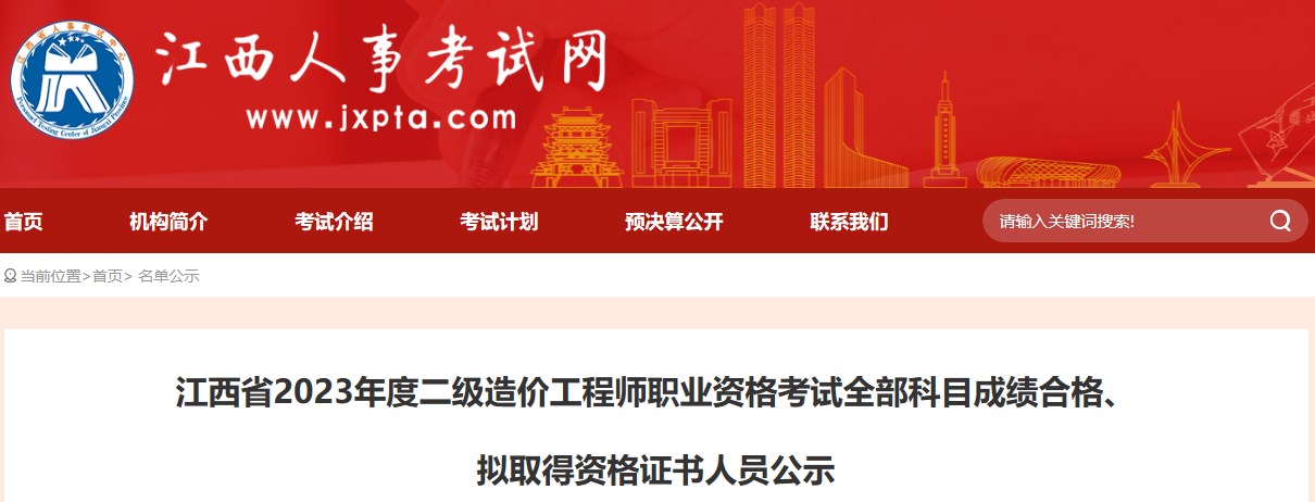 江西省2023年度二級(jí)造價(jià)工程師職業(yè)資格考試全部科目成績合格、擬取得資格證書人員公示